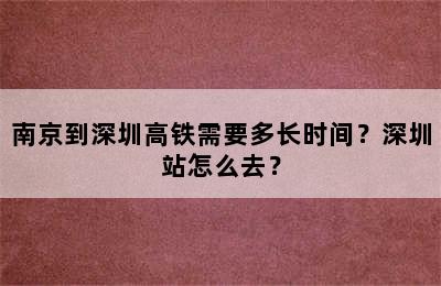 南京到深圳高铁需要多长时间？深圳站怎么去？