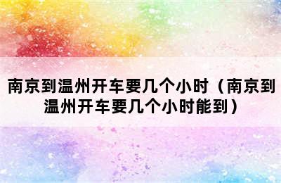 南京到温州开车要几个小时（南京到温州开车要几个小时能到）