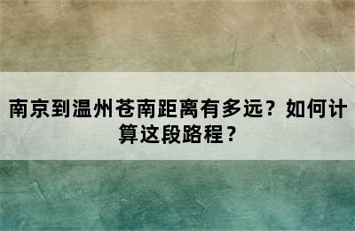 南京到温州苍南距离有多远？如何计算这段路程？