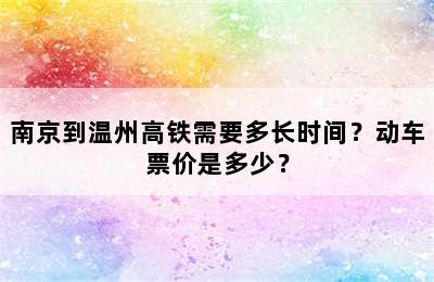 南京到温州高铁需要多长时间？动车票价是多少？