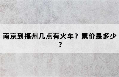 南京到福州几点有火车？票价是多少？