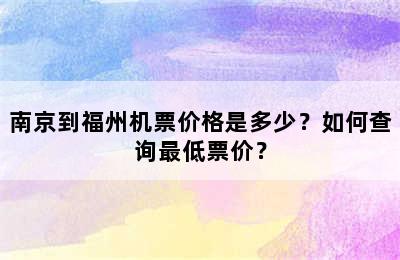 南京到福州机票价格是多少？如何查询最低票价？