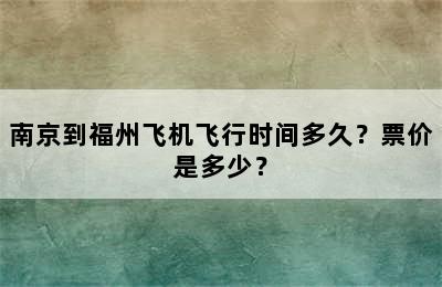 南京到福州飞机飞行时间多久？票价是多少？