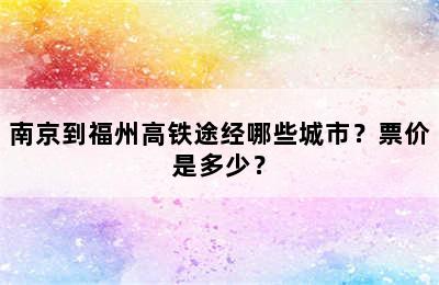 南京到福州高铁途经哪些城市？票价是多少？