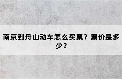 南京到舟山动车怎么买票？票价是多少？