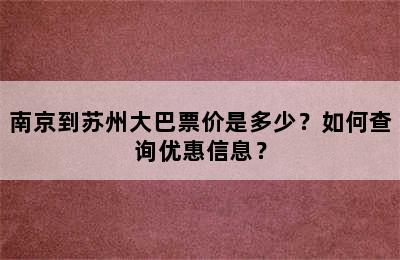 南京到苏州大巴票价是多少？如何查询优惠信息？