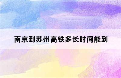 南京到苏州高铁多长时间能到