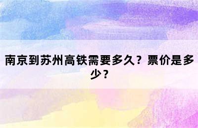 南京到苏州高铁需要多久？票价是多少？