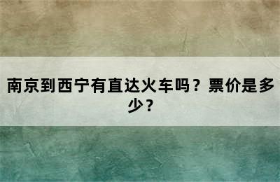 南京到西宁有直达火车吗？票价是多少？