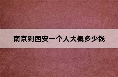 南京到西安一个人大概多少钱