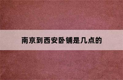 南京到西安卧铺是几点的