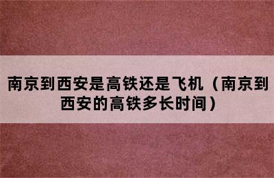 南京到西安是高铁还是飞机（南京到西安的高铁多长时间）