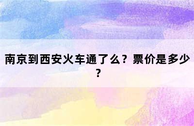 南京到西安火车通了么？票价是多少？