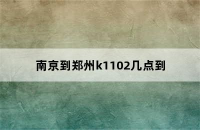 南京到郑州k1102几点到