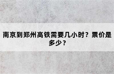 南京到郑州高铁需要几小时？票价是多少？