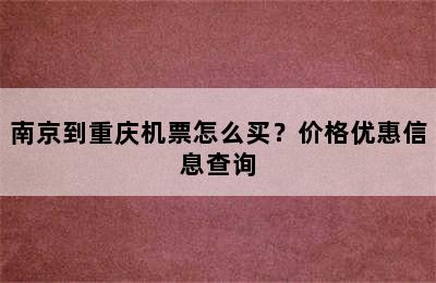 南京到重庆机票怎么买？价格优惠信息查询