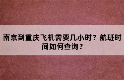 南京到重庆飞机需要几小时？航班时间如何查询？