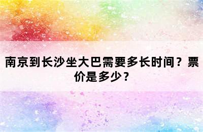 南京到长沙坐大巴需要多长时间？票价是多少？