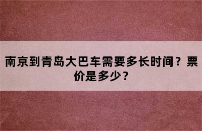 南京到青岛大巴车需要多长时间？票价是多少？