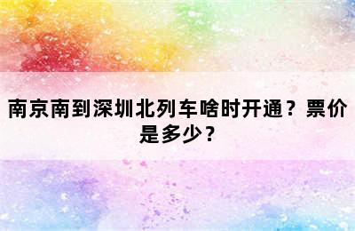 南京南到深圳北列车啥时开通？票价是多少？