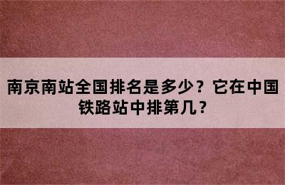 南京南站全国排名是多少？它在中国铁路站中排第几？