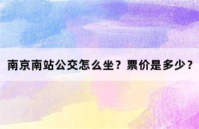 南京南站公交怎么坐？票价是多少？