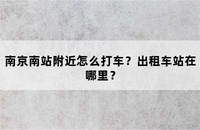 南京南站附近怎么打车？出租车站在哪里？