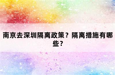 南京去深圳隔离政策？隔离措施有哪些？