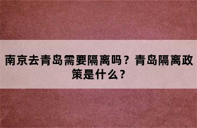 南京去青岛需要隔离吗？青岛隔离政策是什么？