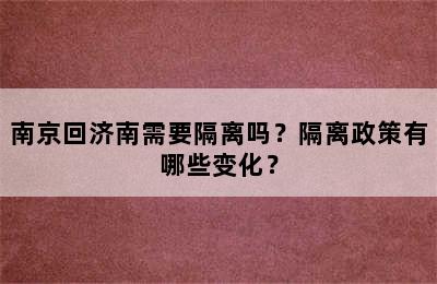 南京回济南需要隔离吗？隔离政策有哪些变化？