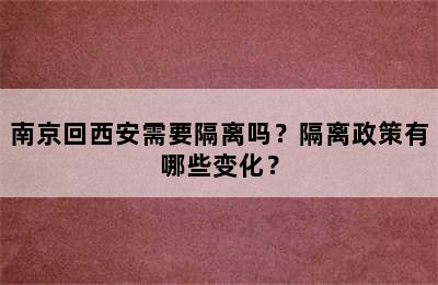 南京回西安需要隔离吗？隔离政策有哪些变化？