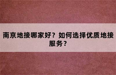 南京地接哪家好？如何选择优质地接服务？