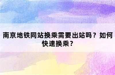 南京地铁同站换乘需要出站吗？如何快速换乘？