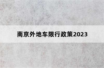 南京外地车限行政策2023