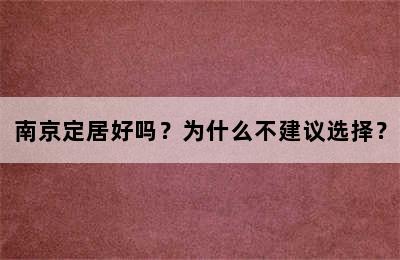 南京定居好吗？为什么不建议选择？