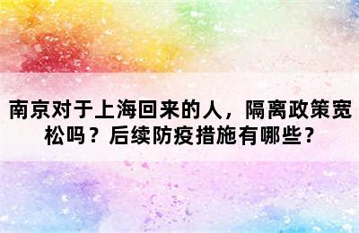 南京对于上海回来的人，隔离政策宽松吗？后续防疫措施有哪些？