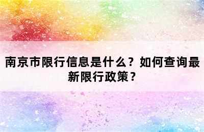 南京市限行信息是什么？如何查询最新限行政策？