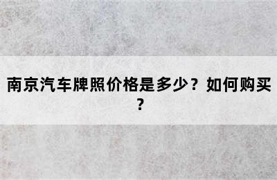 南京汽车牌照价格是多少？如何购买？