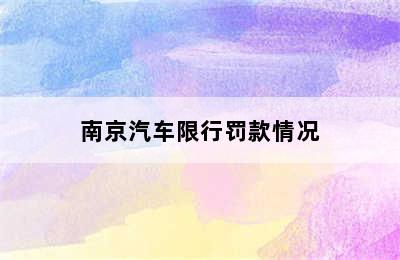 南京汽车限行罚款情况