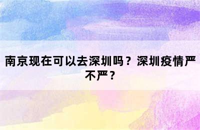 南京现在可以去深圳吗？深圳疫情严不严？