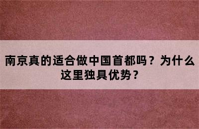 南京真的适合做中国首都吗？为什么这里独具优势？