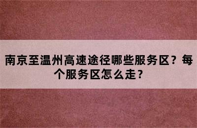 南京至温州高速途径哪些服务区？每个服务区怎么走？