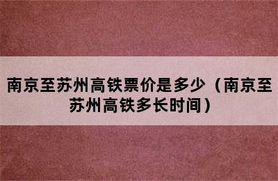 南京至苏州高铁票价是多少（南京至苏州高铁多长时间）