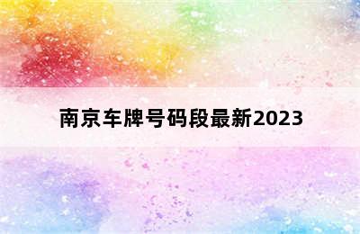 南京车牌号码段最新2023