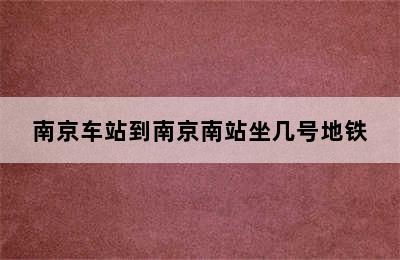 南京车站到南京南站坐几号地铁