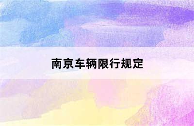 南京车辆限行规定