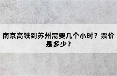 南京高铁到苏州需要几个小时？票价是多少？