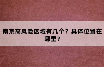 南京高风险区域有几个？具体位置在哪里？