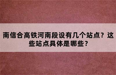 南信合高铁河南段设有几个站点？这些站点具体是哪些？