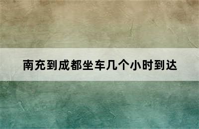 南充到成都坐车几个小时到达